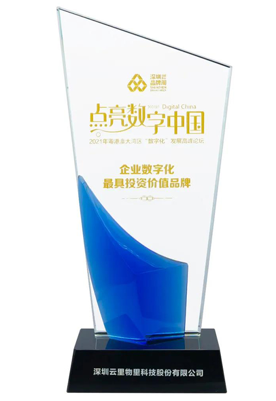 云里物里荣获企业数字化最具投资价值品牌奖