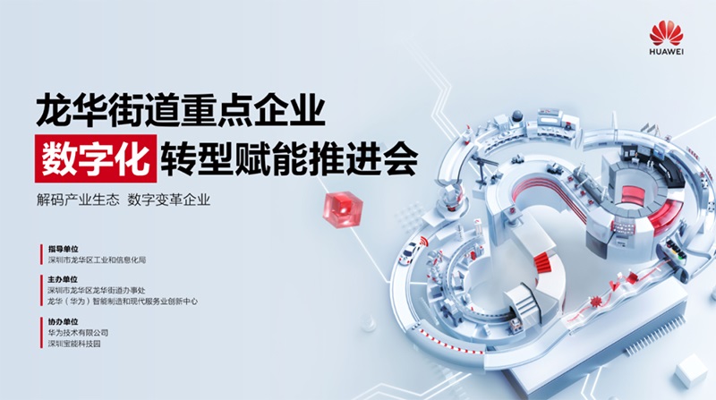 龙华街道重点企业数字化转型赋能推进会成功举办，云里物里助力企业加速破局