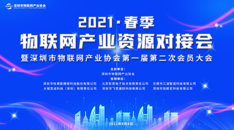 云里物里受邀参加深圳市物联网产业大会，探讨“十四五”规划下IOT技术新发展！