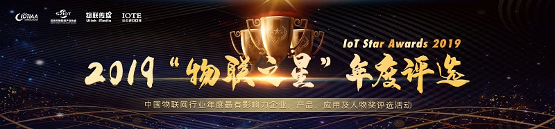 云里物里荣获2019“物联之星”年度最佳新零售应用方案奖