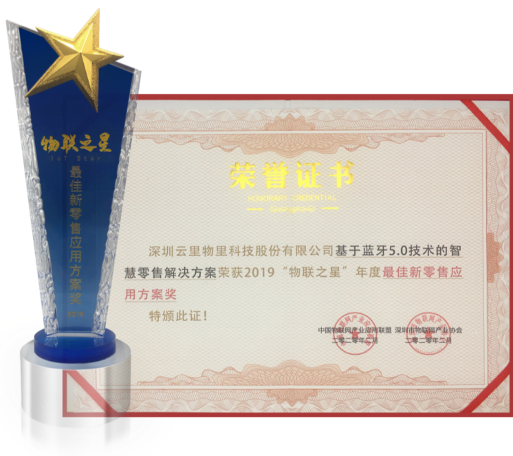 云里物里荣获2019“物联之星”年度最佳新零售应用方案奖