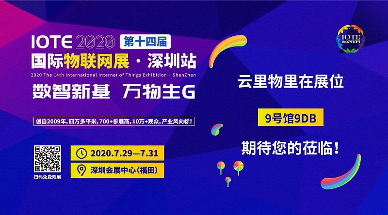 冲上云端|云里物里将携多款新品亮相IOTE2020深圳国际物联网展