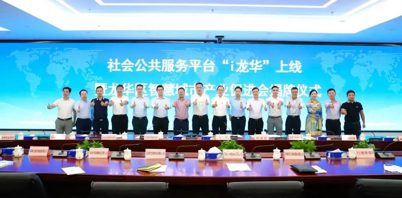 龙华区智慧城市产业促进会成立，云里物里助力建设智慧龙华