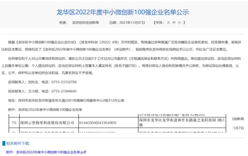 云里物里成功入选龙华区2022年度中小微创新100强