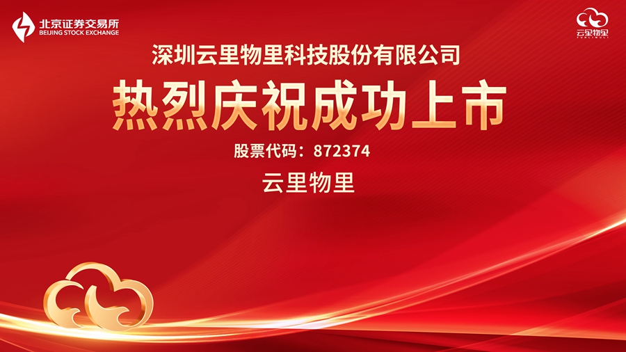 云物智联，驱动未来 |?热烈祝贺云里物里成功登陆北京证券交易所！