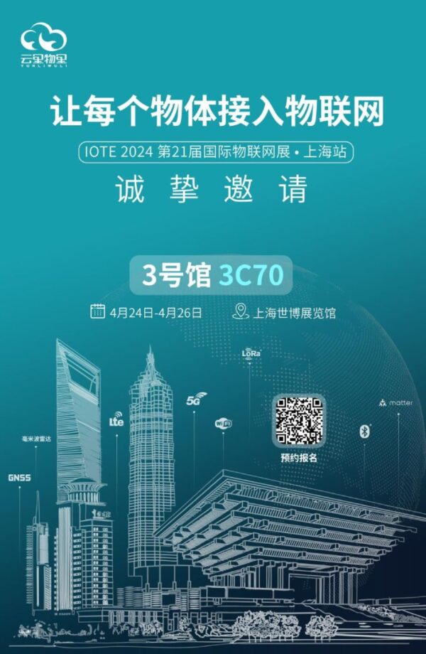 高精度定位，助力智能未来——云里物里与您相约IOTE 2024上海物联网展