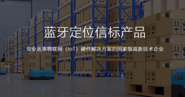 国产蓝牙信标品牌对比及购买建议 云里物里