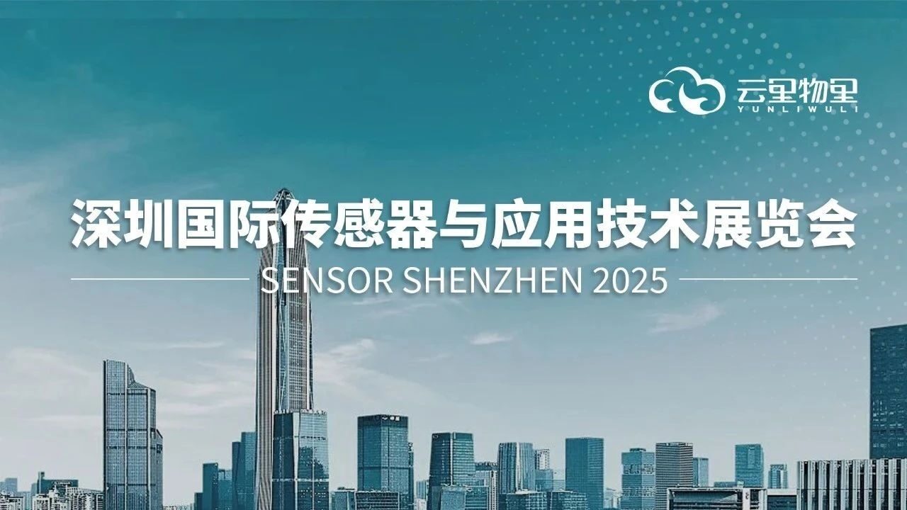 深圳传感器展 (3.31-4.2)，云里物里邀您共探传感前沿
